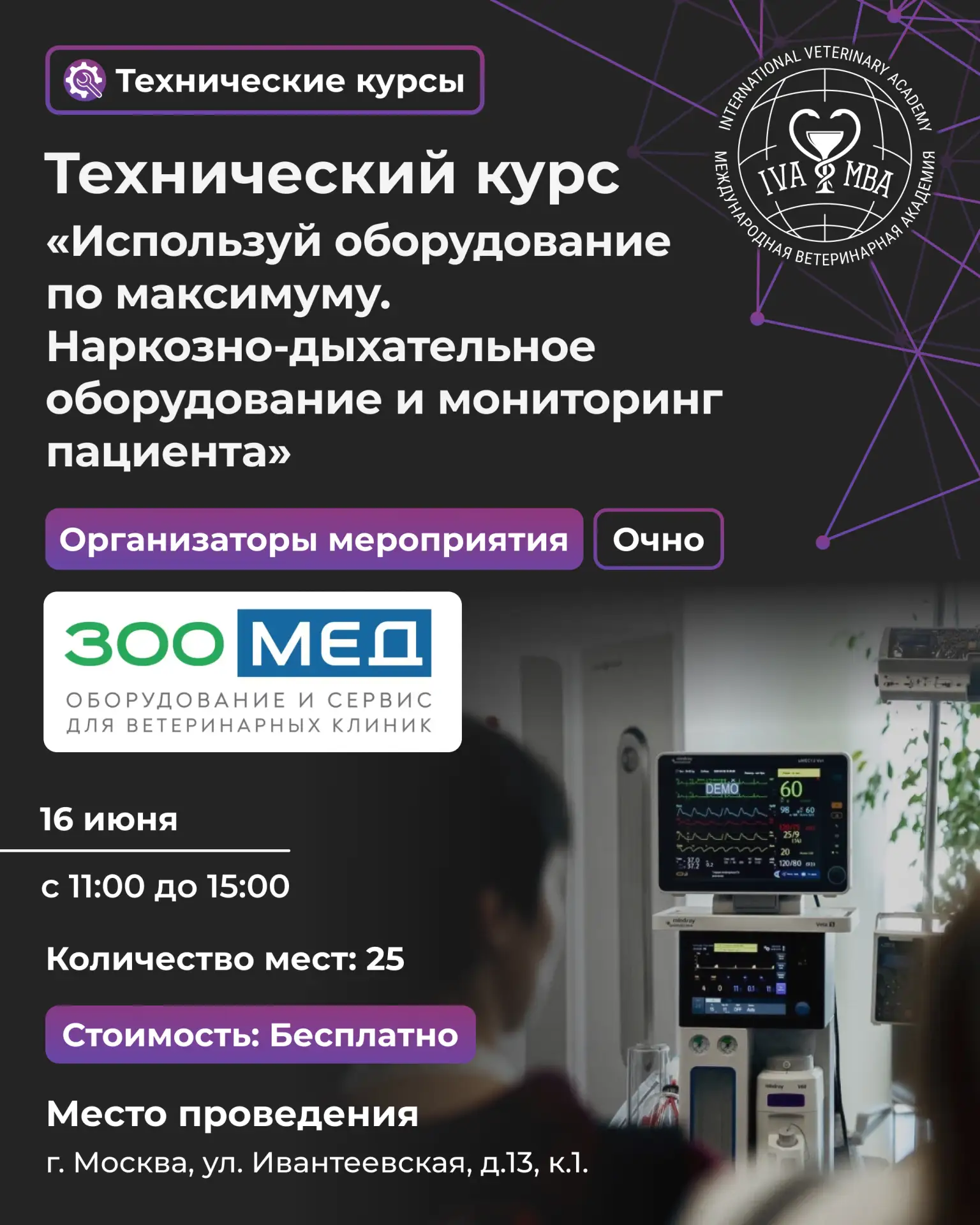 Центр дополнительного образования АНО ВО МВА и «Зоомед» приглашают вас на технический к...