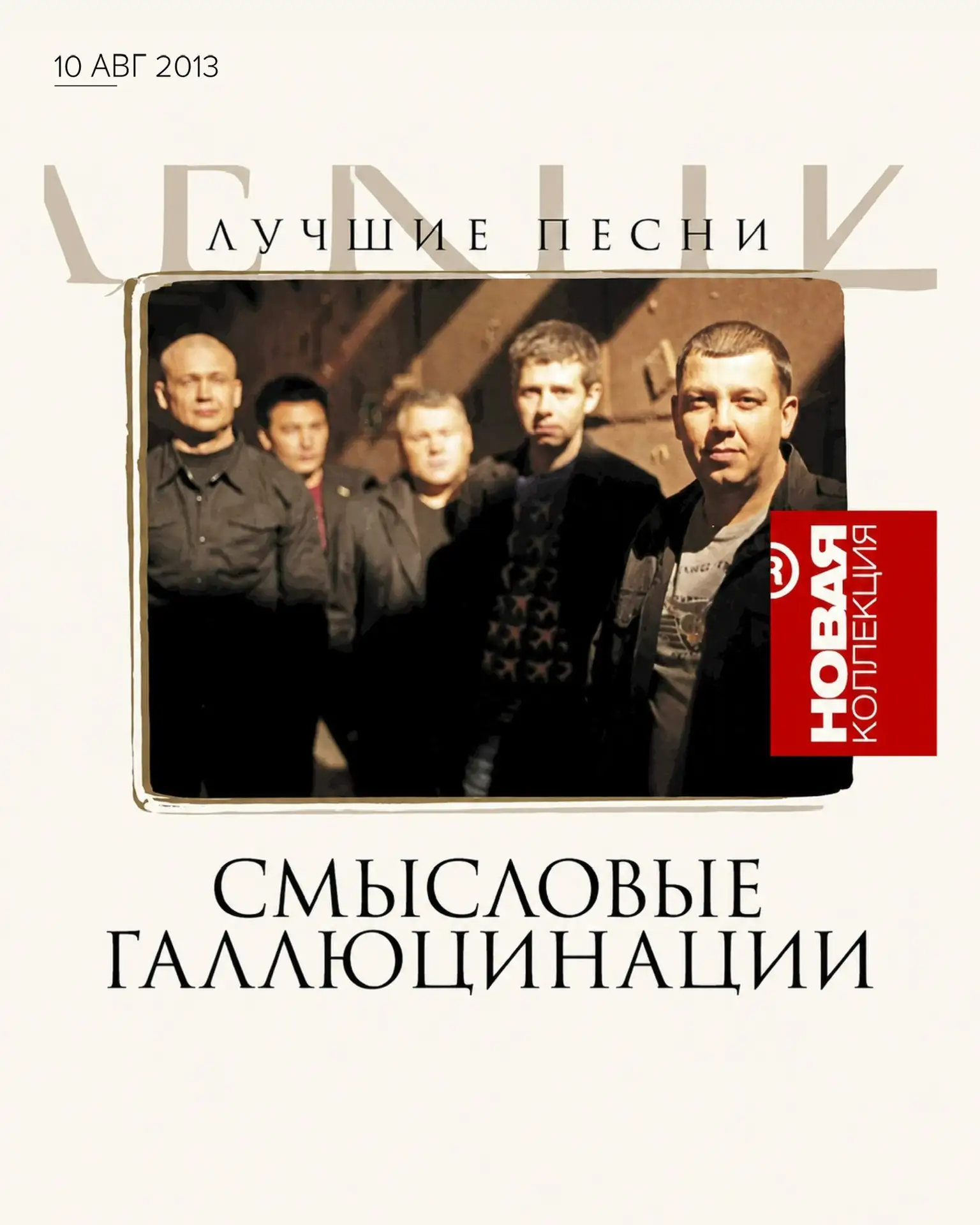 Август в музыке Сергея Бобунца и «Смысловых Галлюцинаций» 🎧