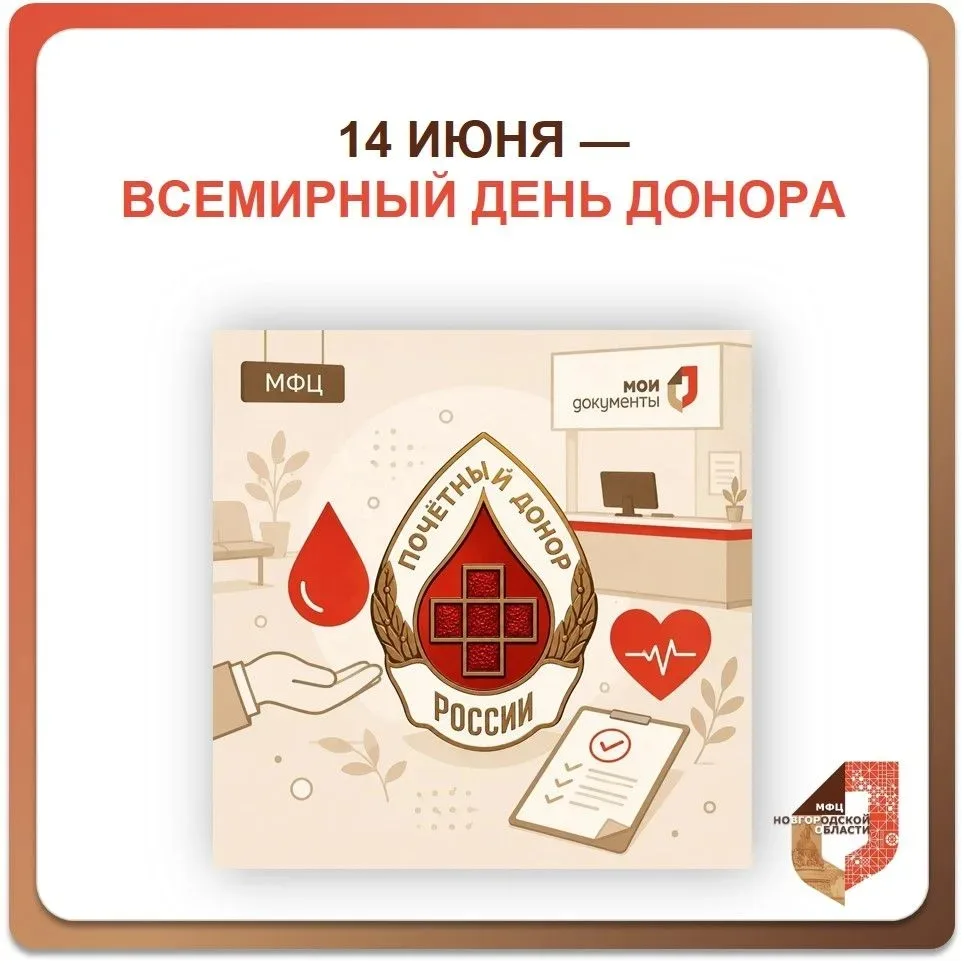 🩸 14 июня — Всемирный день донора крови.

Уважаемые жители Новгородской области!

Каждый год 14 июн