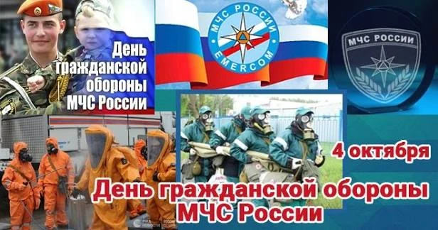*Поздравление с Днем войск гражданской обороны МЧС России*
