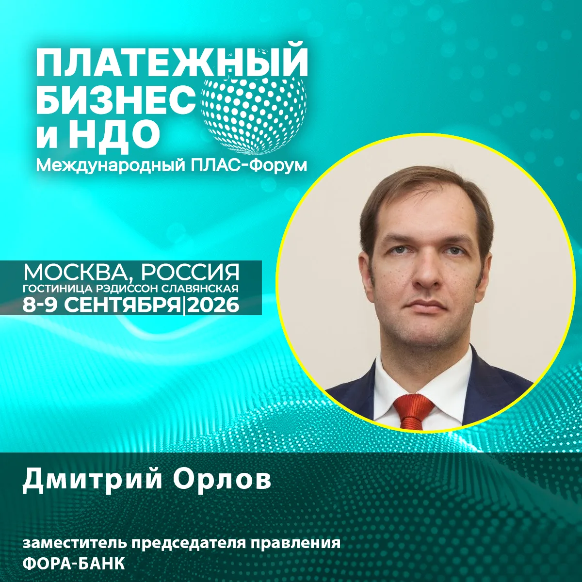 🛡 Новый спикер ПЛАС-Форума: Дмитрий Орлов о том, почему финансовая грамотность становится главной з