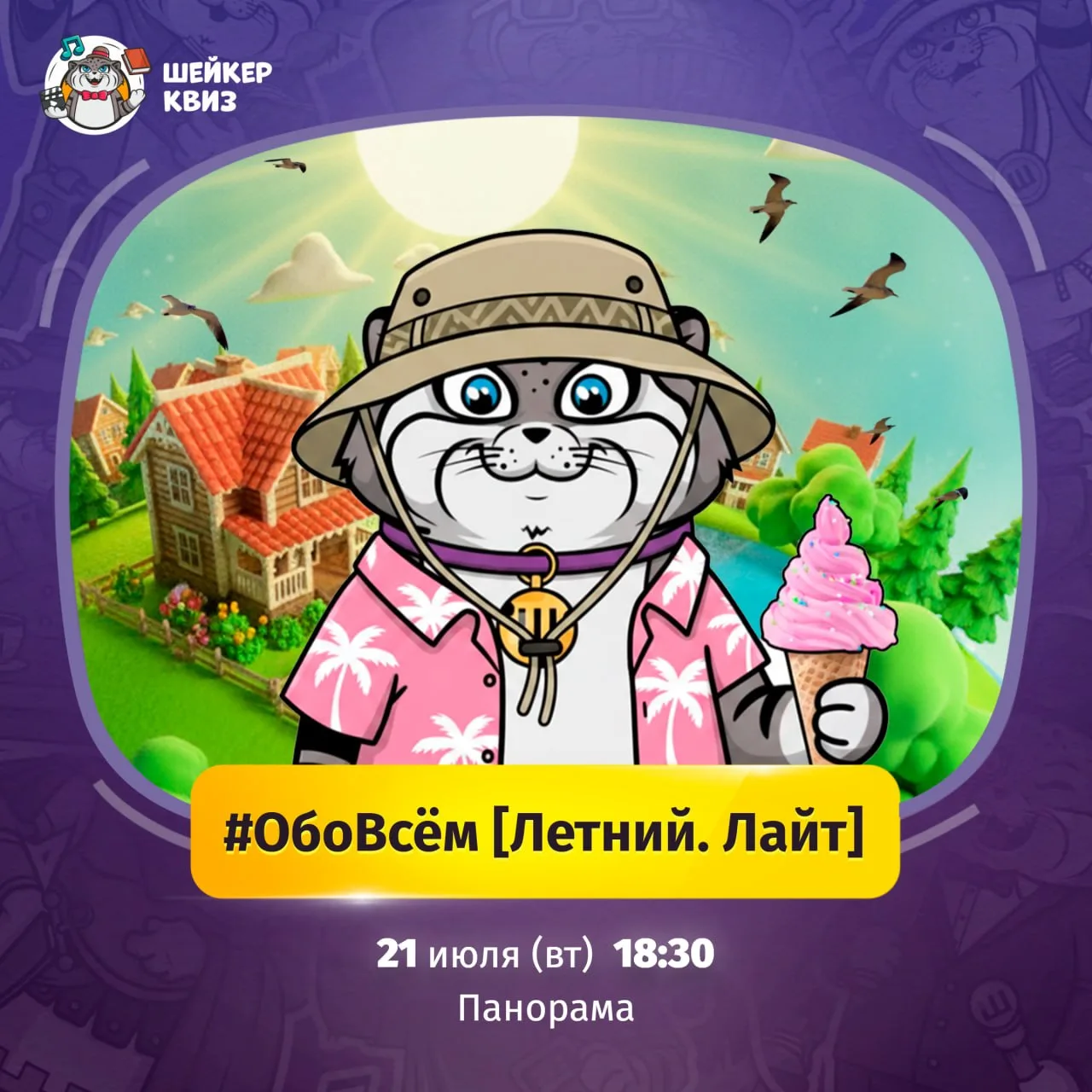 Что для вас лето?

🏖 море?
✈️ путешествия?
🍖 шашлыки на даче?
🌅 долгие тёплые вечера?

На игре #О