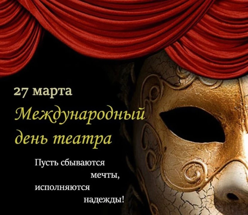 #ПоаздникиТГИК  🎭 Кафедра режиссуры поздравляет с Днём театра!  🫶✨Уважаемые коллеги, дорогие студент