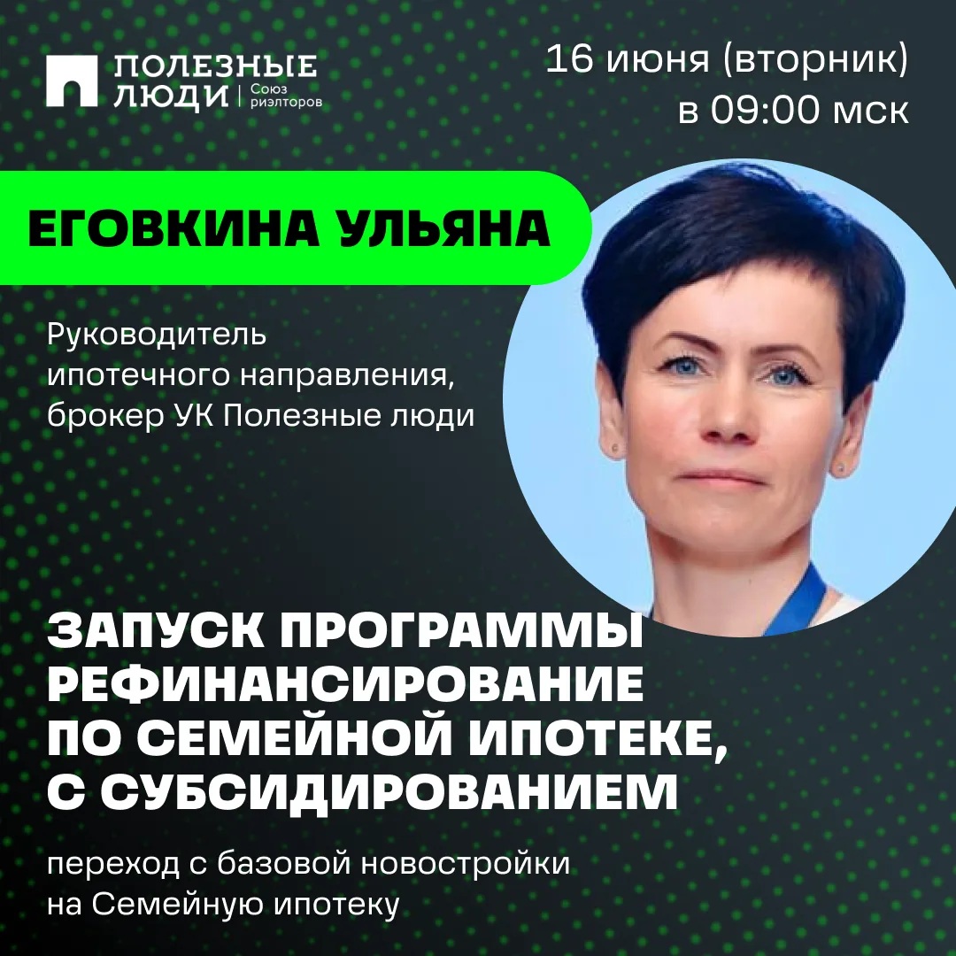 Буквально через 5 минут начинаем наш вебинар на тему 
"Запуск программы Рефинансирование по Семейной