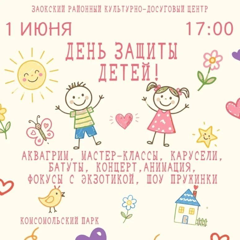 1 июня приглашаем всех на большой праздник детства!В День защиты детей Комсомольский па...