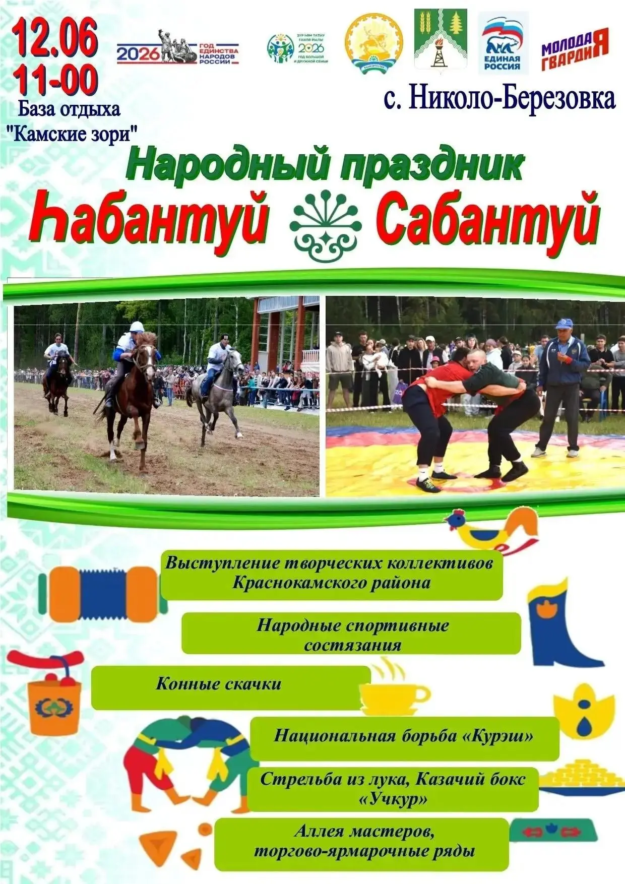 Уважаемые краснокамцы и гости района!