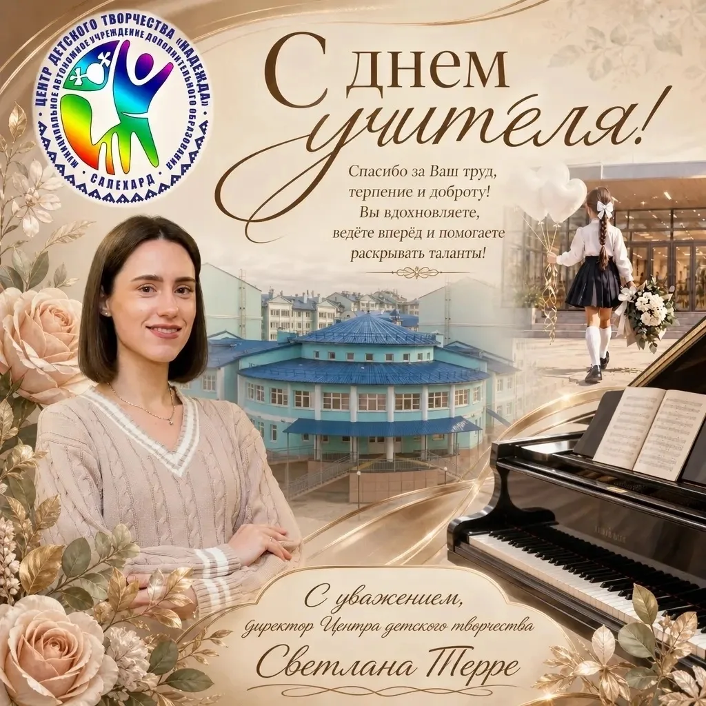 С Днем Учителя!