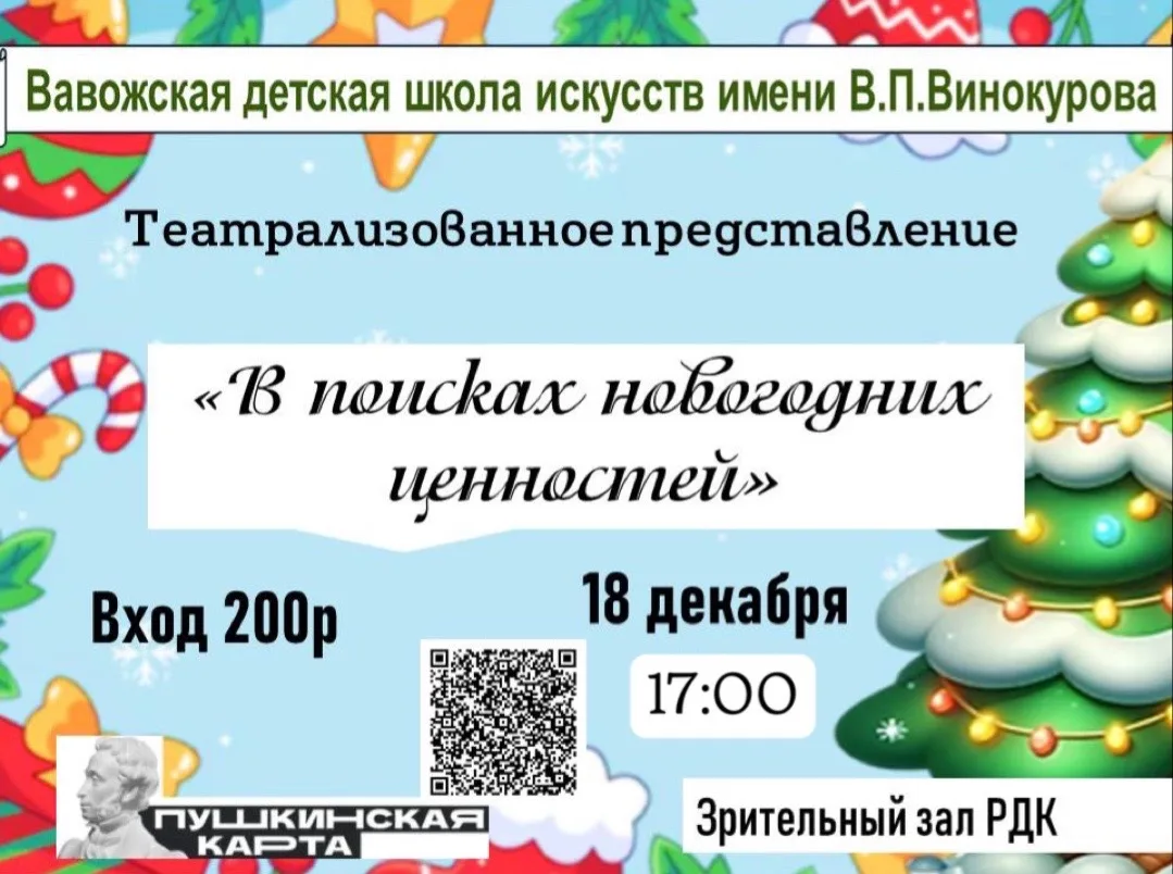 🎉 Приглашаем на театрализованное представление "В поисках новогодних ценностей"! 🎉
