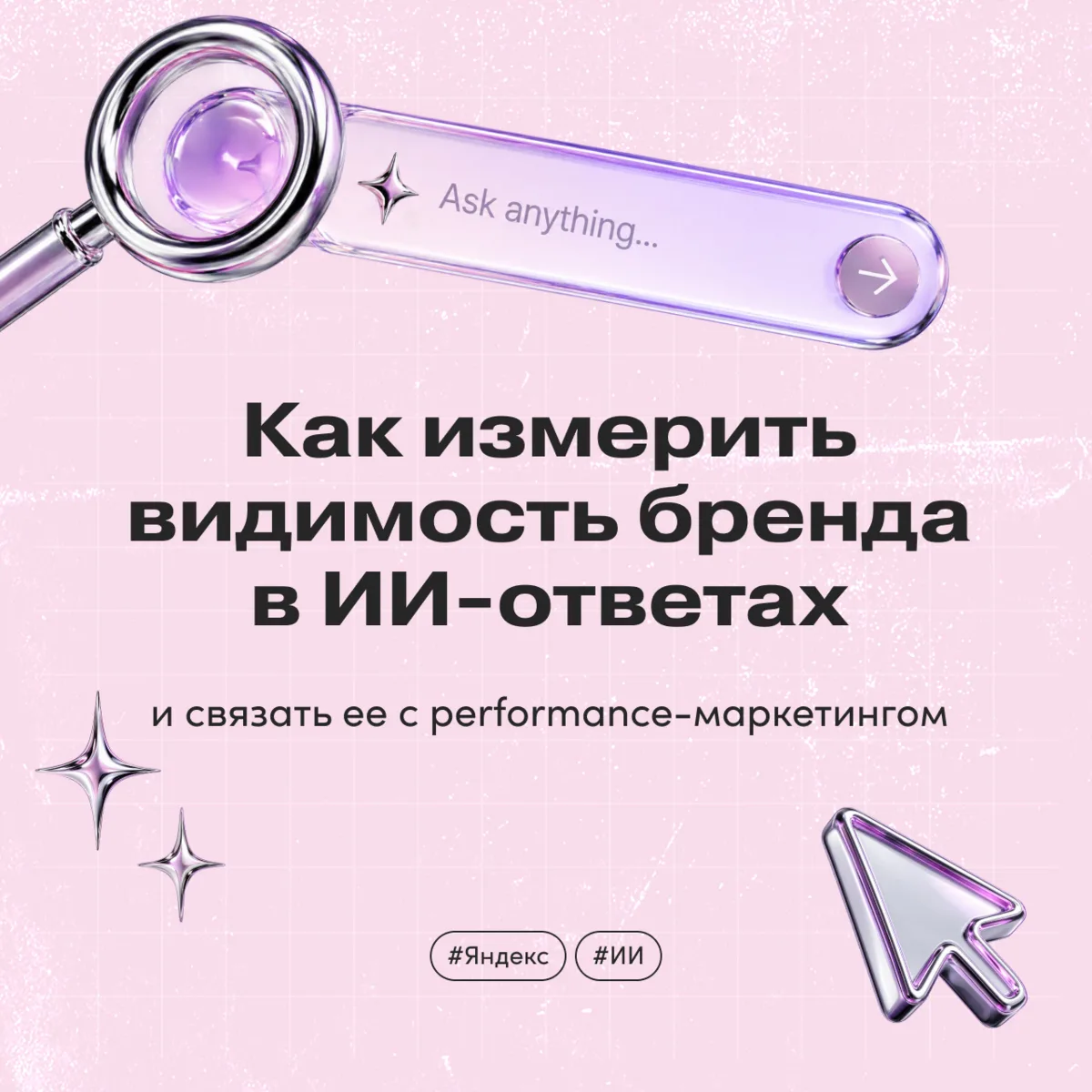 Как измерить видимость бренда в ИИ-ответах и связать ее с performance-маркетингом