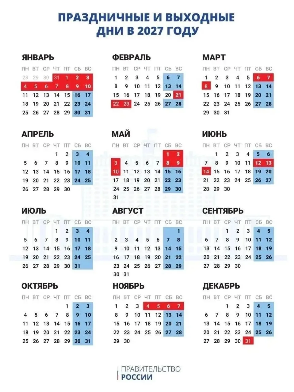 📆 Правительство утвердило календарь выходных на 2027 год