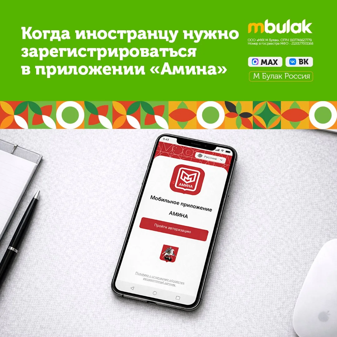 📲📝Когда иностранцу нужно зарегистрироваться в приложении «Амина»

Приложение «Амина» помогает инос