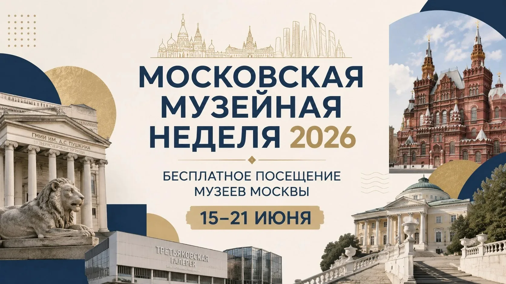 Искусство и современность на музейной неделе

С 15 по 21 июня в столице проходит Московская музейная
