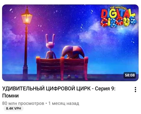📌Финал Цифрового Цирка собрал 80 млн просмотров🐰

Это произошло за 37 дней

УЦЦ