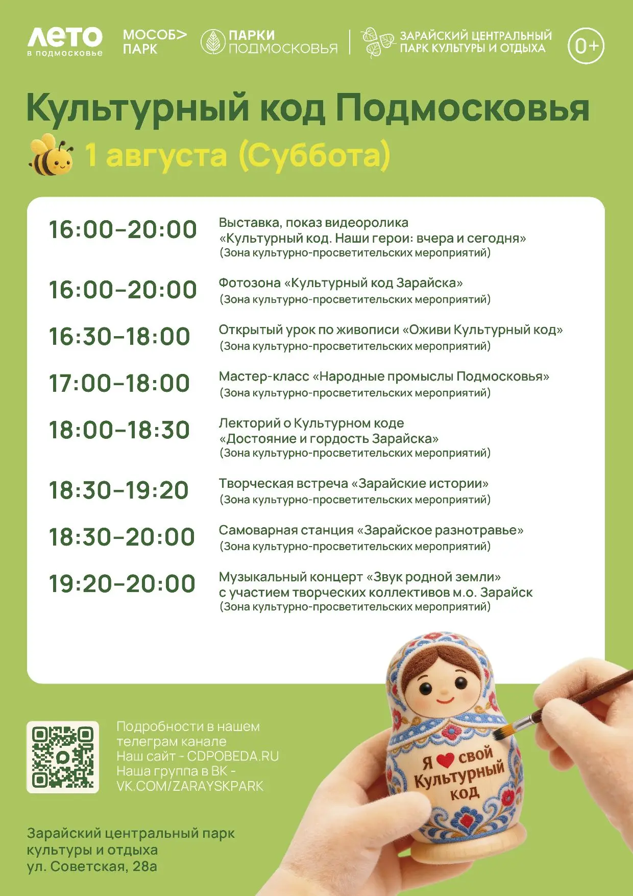 Погружаемся в «Культурный код Подмосковья» вместе! 🎨

Друзья, уже в эту субботу, 1 августа, Зарайск
