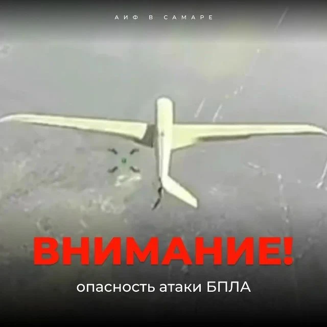❗️Внимание! На территории Самарской области действует режим «БЕСПИЛОТНАЯ ОПАСНОСТЬ».