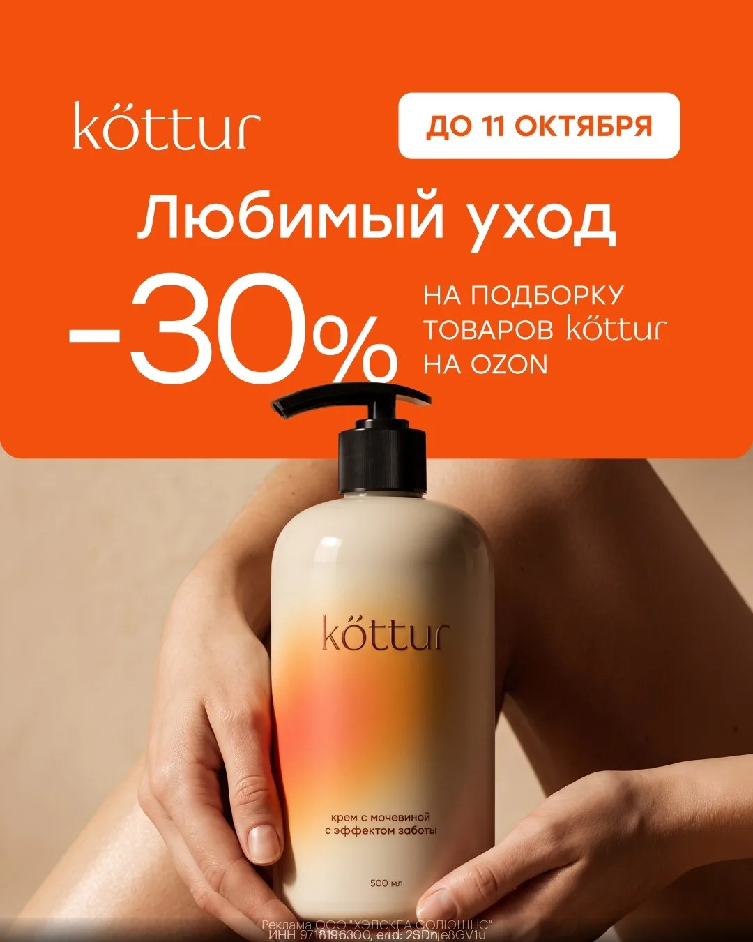 Дополнительная скидка 30% на косметику Kottur на Ozon🥰