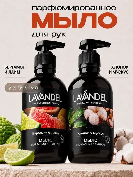 📊 198₽ 500₽ 🛍 Жидкое мыло для рук парфюмированное 2 х 500 мл / Lavandel