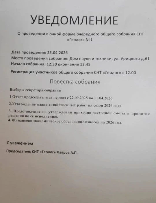 УВЕДОМЛЕНИЕ
  
О проведении в очной форме очередного общего собрания СНТ «Геолог» №1
   
Дата провед