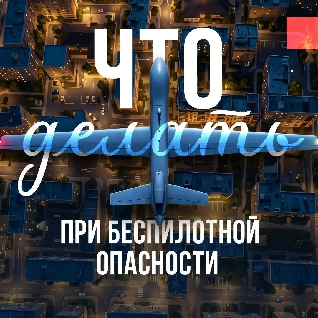 Правила безопасного поведения при возникновении беспилотной опасности.
