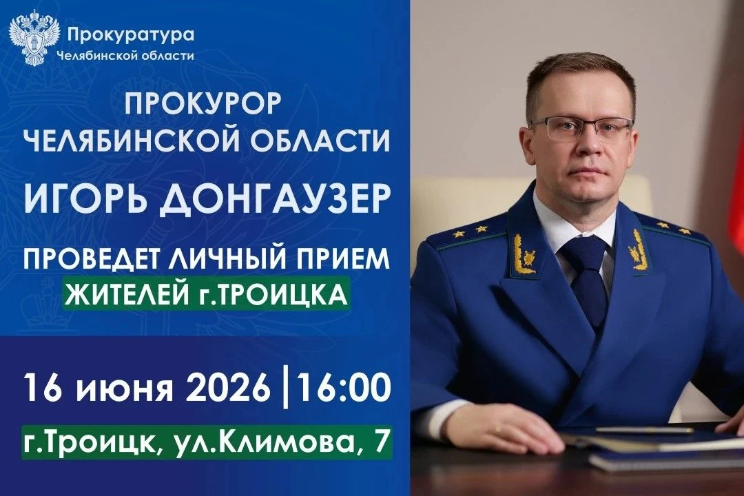 Прокурор Челябинской области Игорь Донгаузер проведет личный прием граждан в городе Тро...
