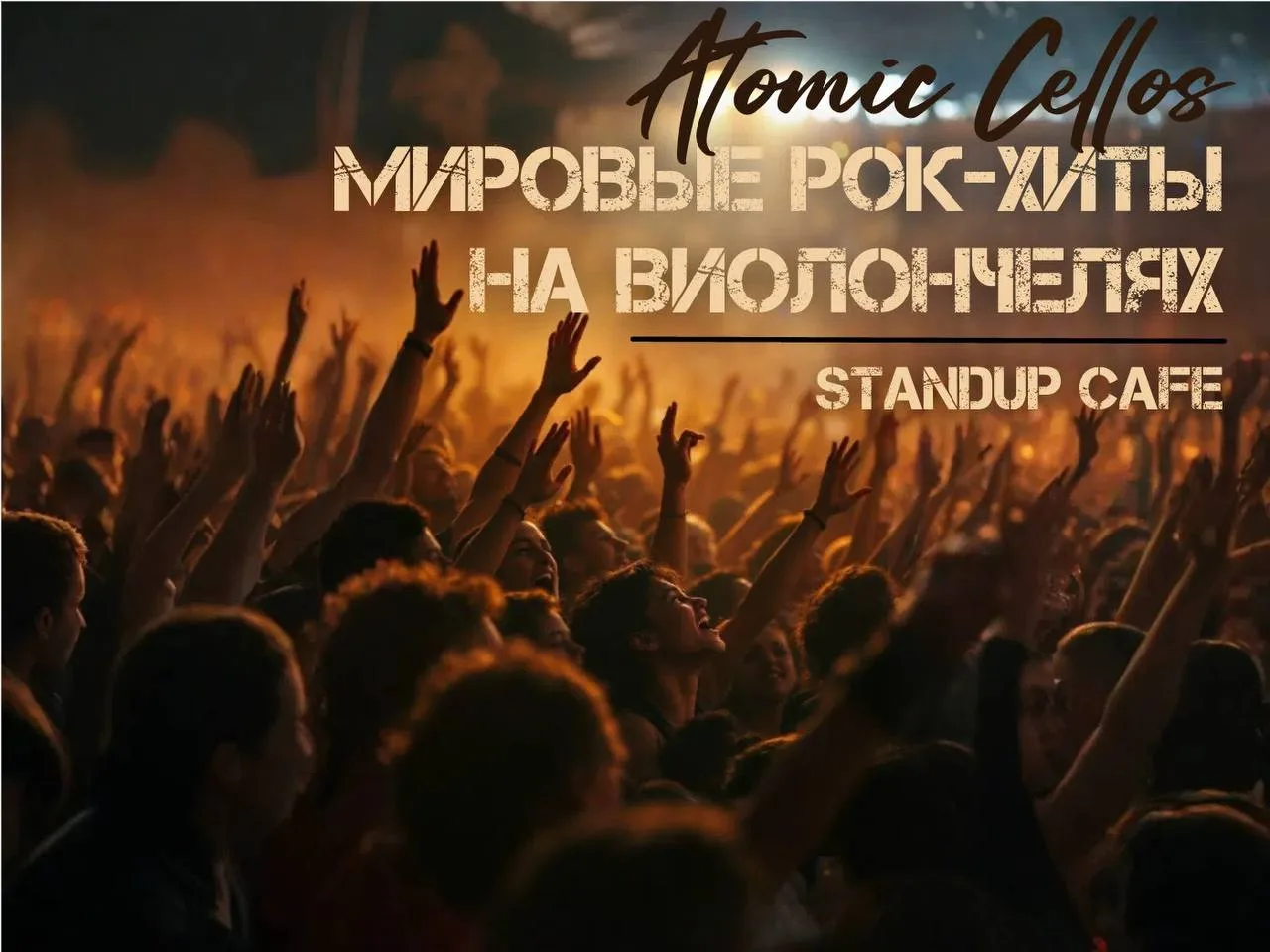 -30% на концерт "Atomic Cellos: мировые рок-хиты на виолончелях"

⏰До 30 августа
💵от 840 вместо 120