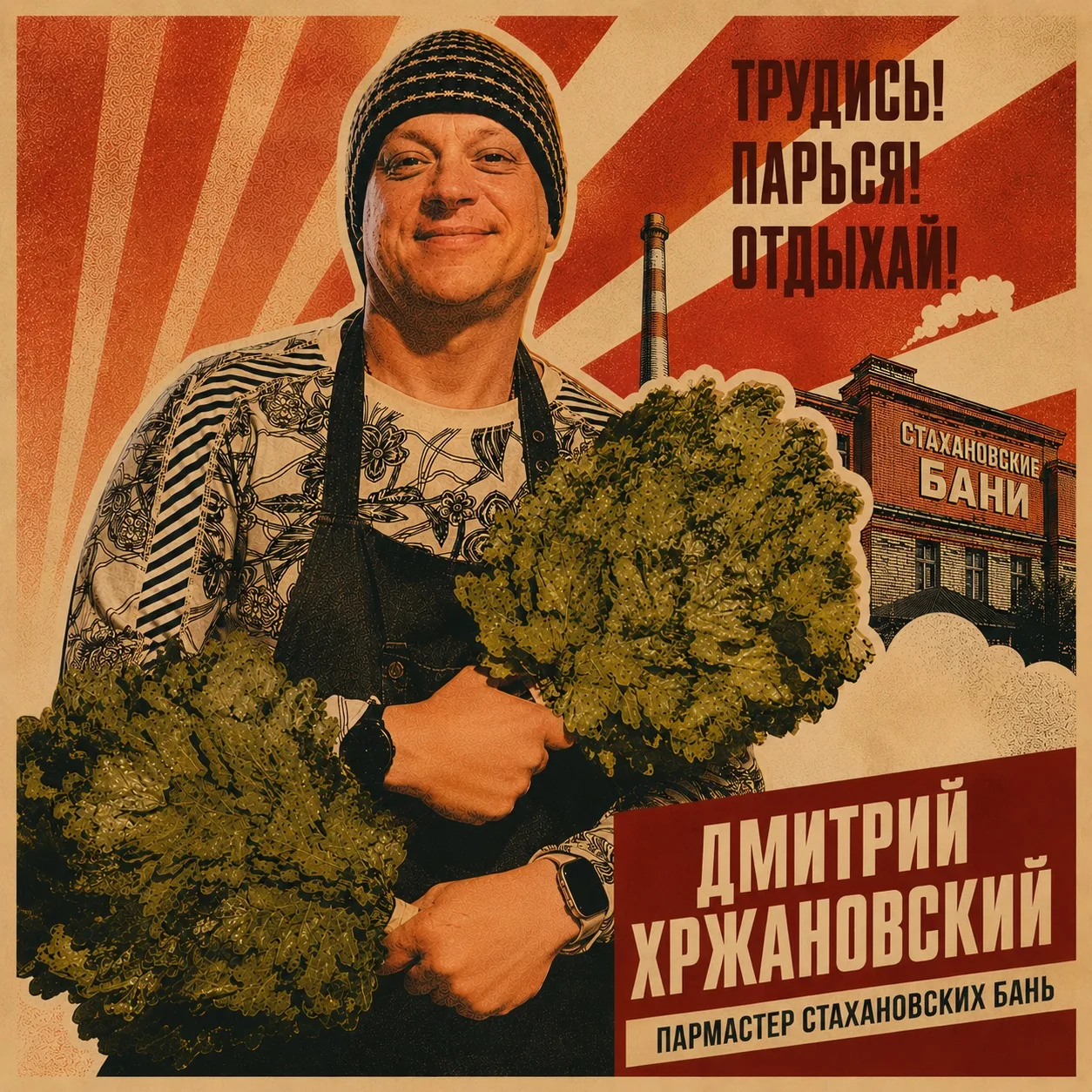 🧖‍♂️ Рады представить вам нашего нового пар-мастера - Дмитрия Хржановского!

Дмитрий - опытный спец