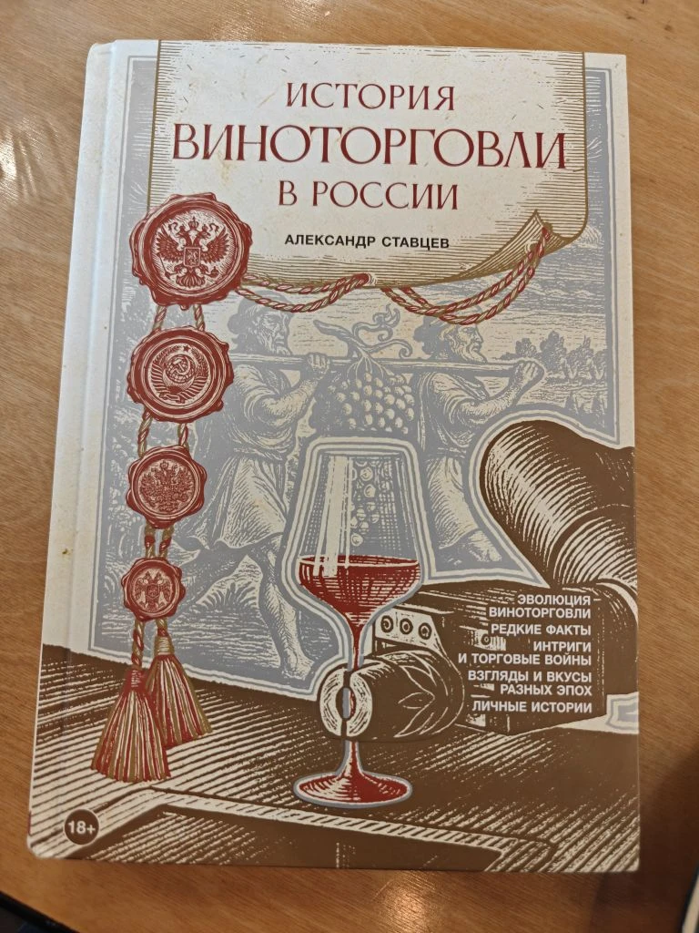 Издательство АСТ выпустило книгу Александра Старцева "История вино торговли в России".

Название сух