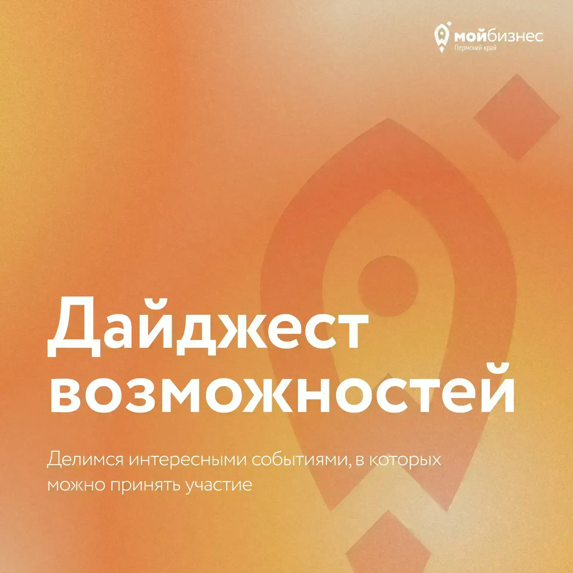 Дайджест возможностей