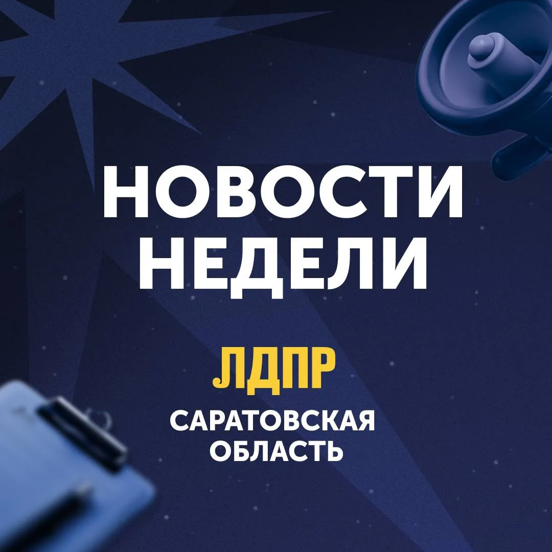 📣Дайджест новостей Саратовского реготделения ЛДПР за эту неделю 

Воскресенье – время подводить ито