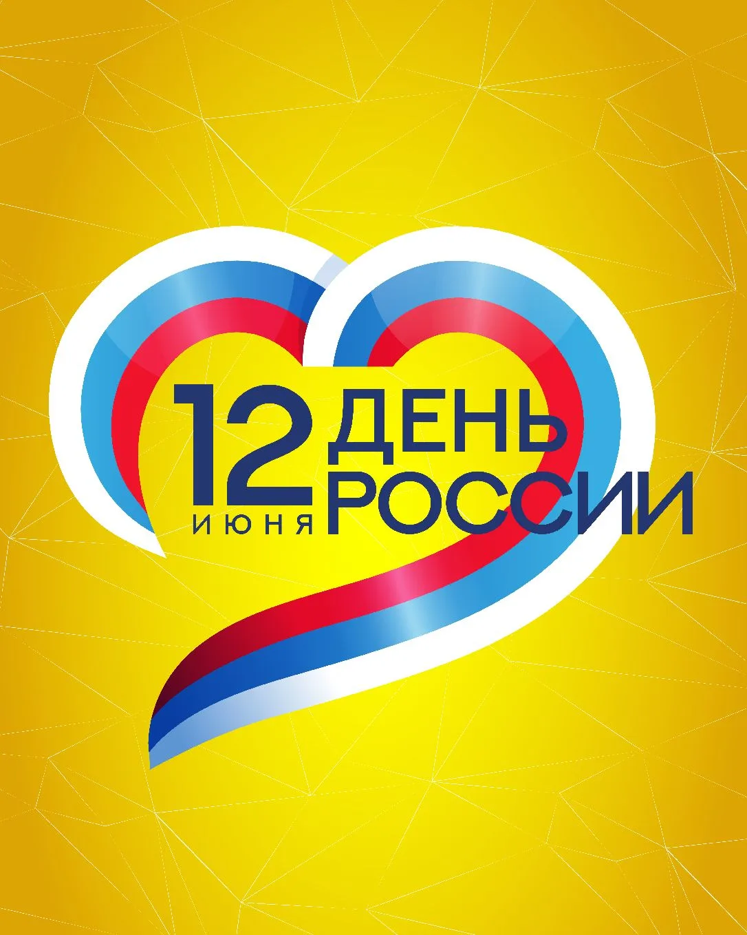С Днём России! 🤍💙❤️

Мы гордимся тем, что живём в стране с тысячелетней историей, уникальным приро