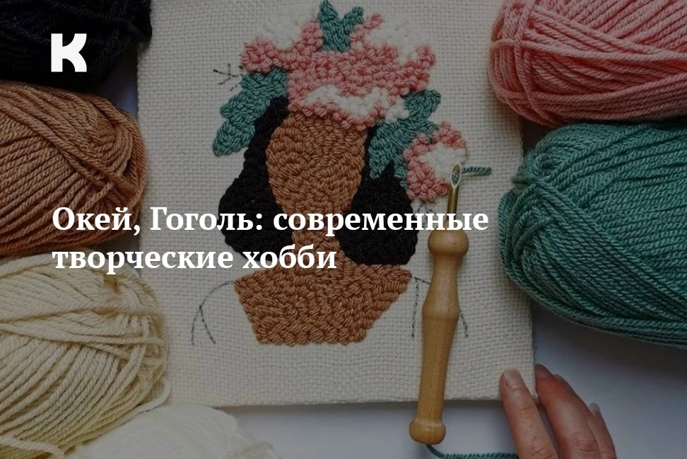 Окей, Гоголь: современные творческие хобби