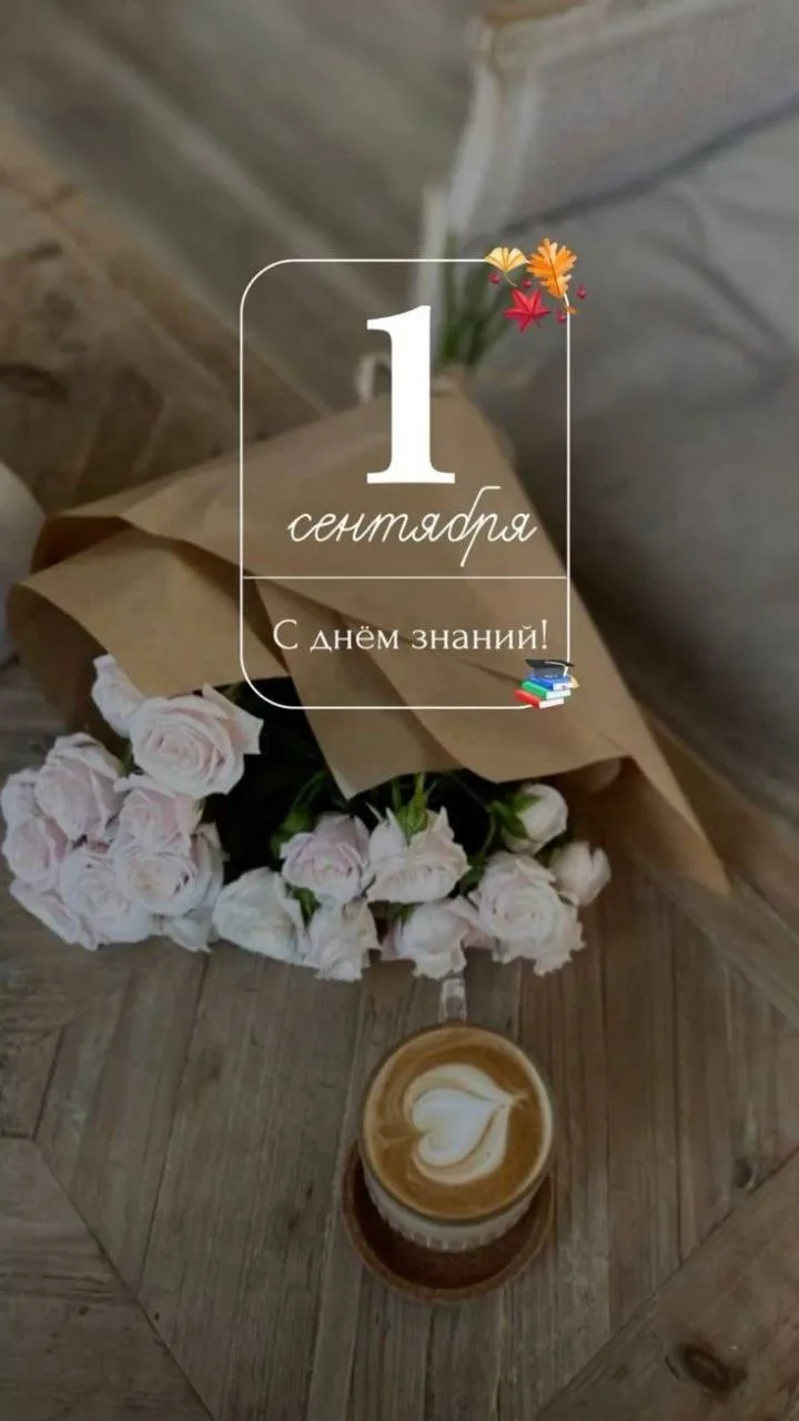 С 1 сентября!