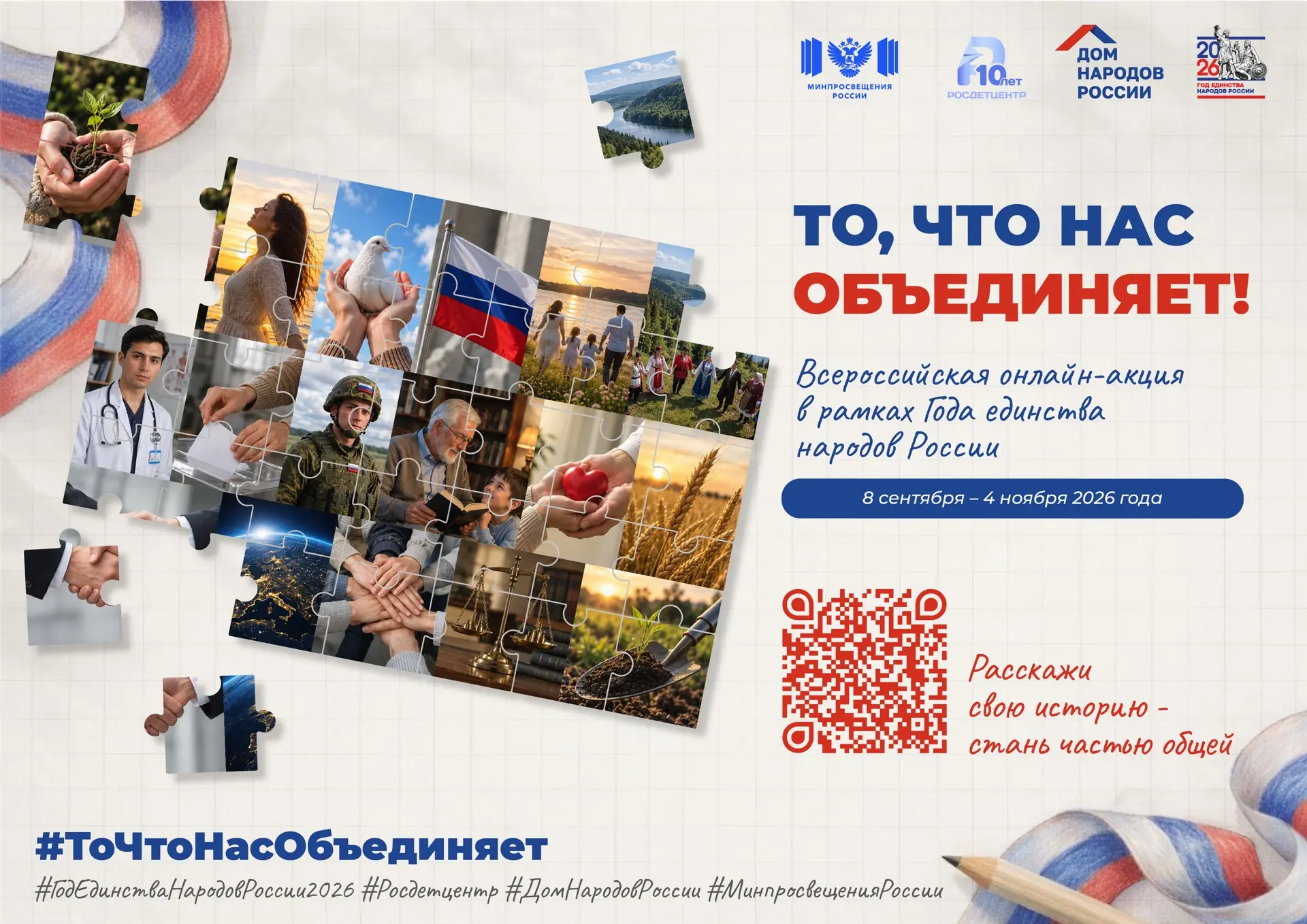🇷🇺Социальная интернет-акция «То, что нас объединяет!»🇷🇺