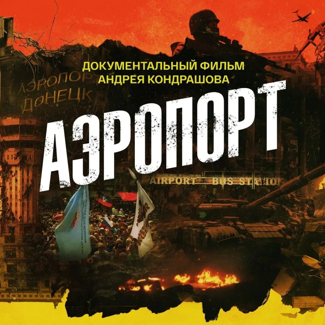 🇷🇺 Состоялась премьера документального фильма Андрея Кондрашова "Аэропорт"