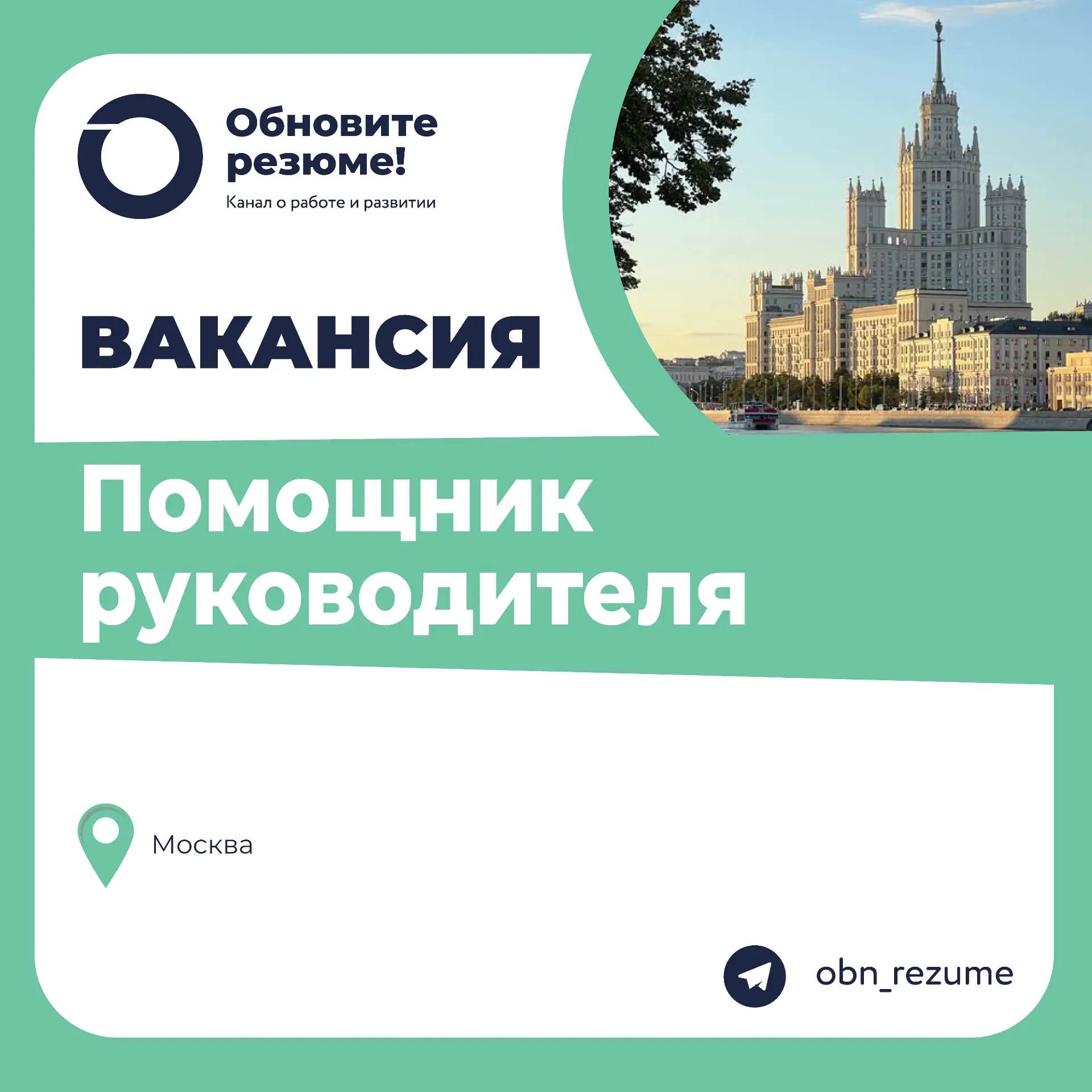 Помощник руководителя, Москва
