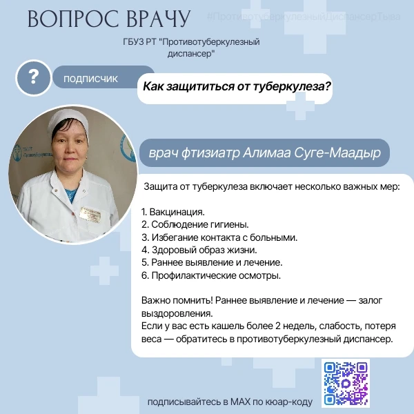 📢На вопрос от подписчика отвечает врач фтизиатр Алимаа Суге-Маадыр