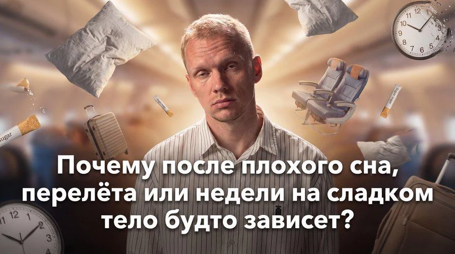 😮‍💨 Почему после плохого сна, перелёта или недели на сладком тело будто зависает?

Знакомое чувств