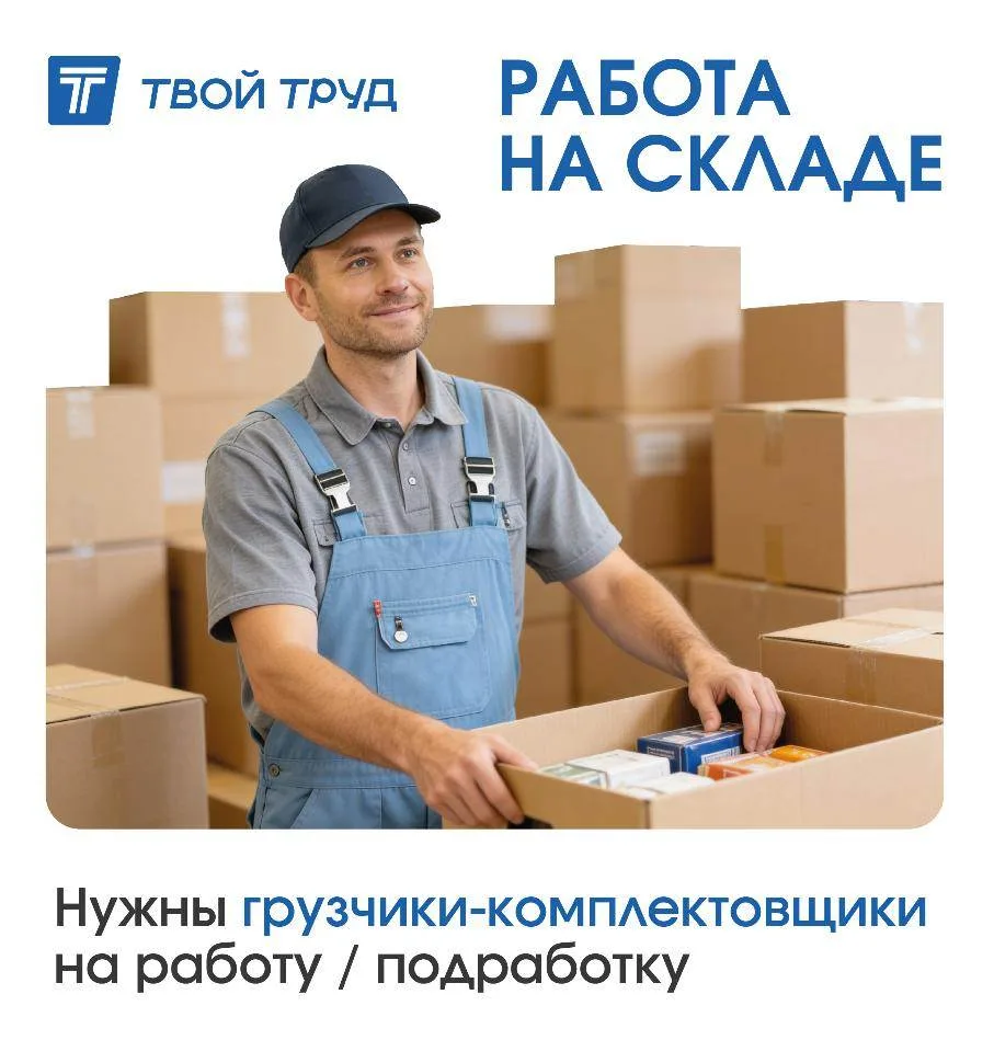 В компанию «Твой Труд» требуются: