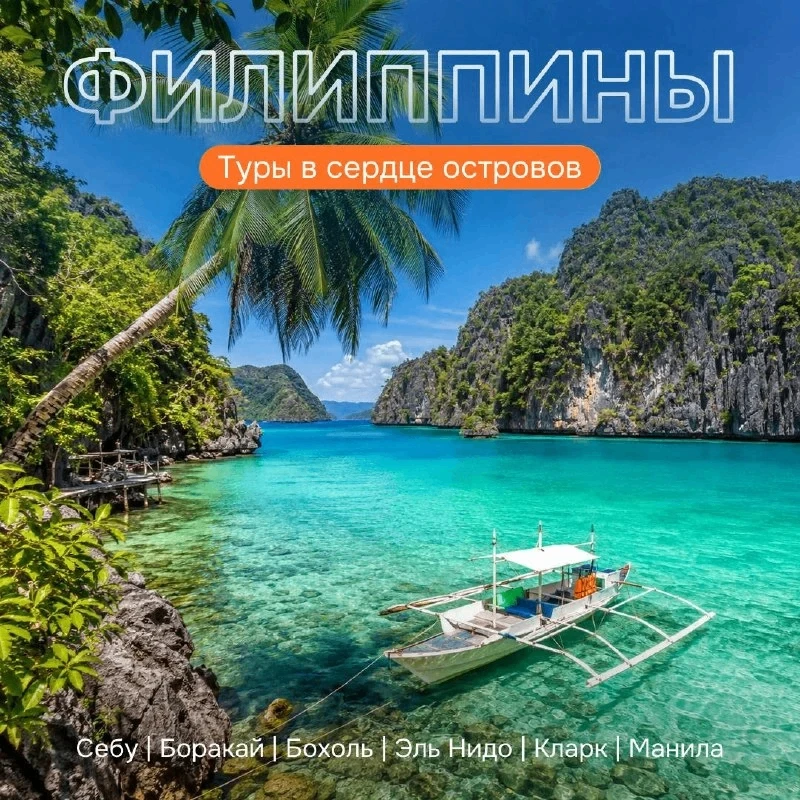 Новинка! Туры в сердце филиппинских островов