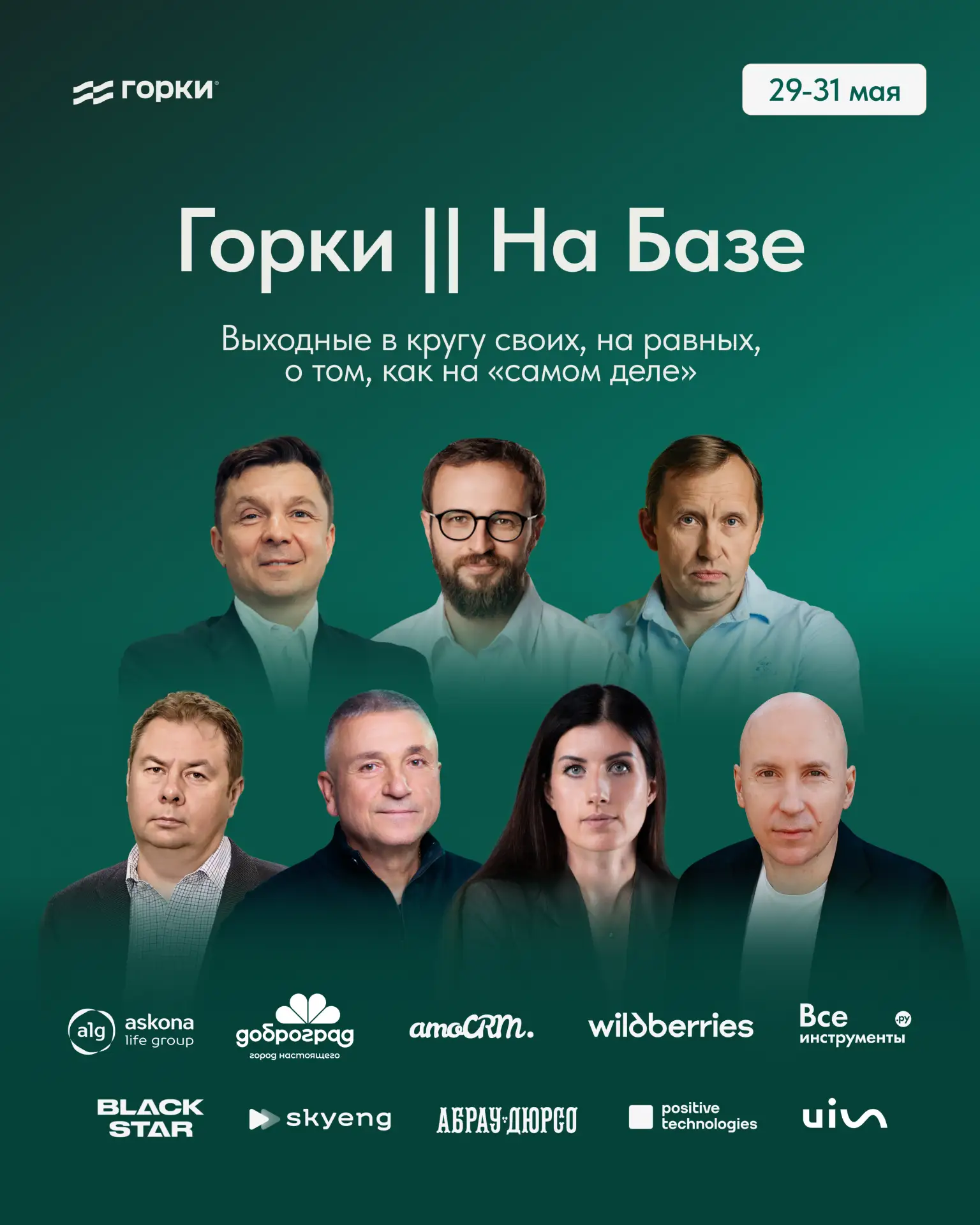 29-31 мая провести в Доброграде на выезде «Горки || На Базе»