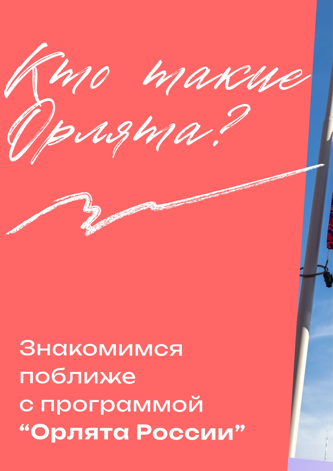 ЗНАКОМИМСЯ ПОБЛИЖЕ С ОРЛЯТАМИ РОССИИ  Орлята — это про дружбу, добрые дела, поддержку и самые тёплые