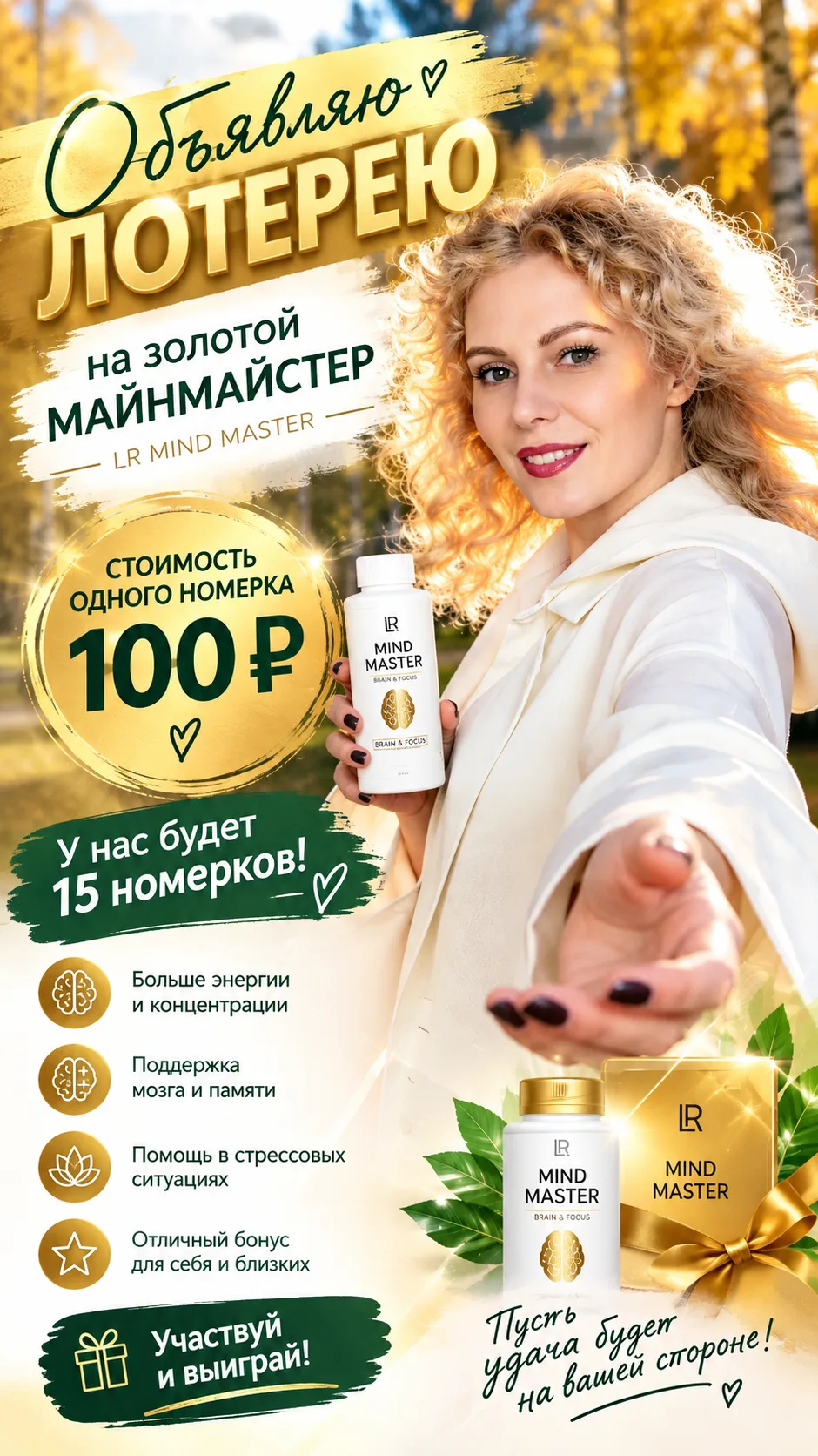 ✨ ОБЪЯВЛЯЮ ЛОТЕРЕЮ НА ЗОЛОТОЙ MIND MASTER! ✨