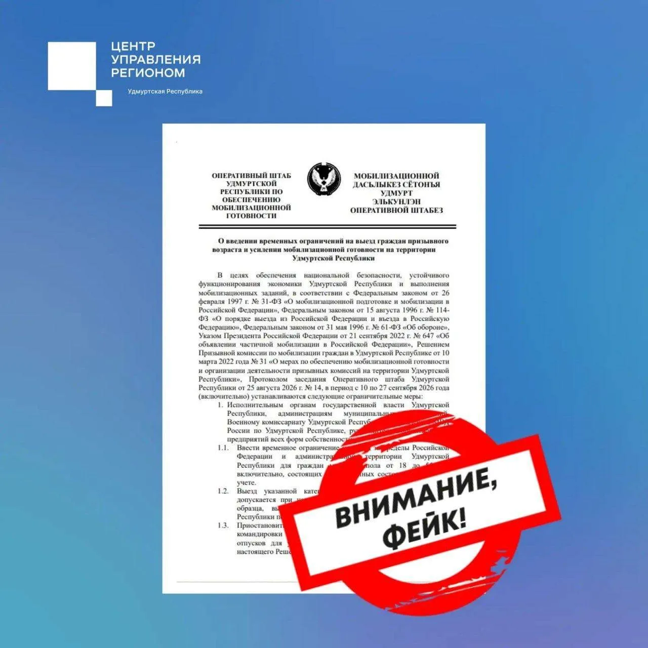 ❗️ В Удмуртии распространяют фейк о запрете выезда для мужчин