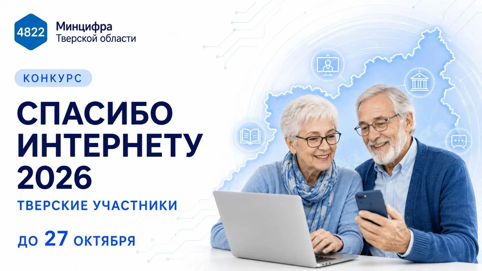 Тверские пенсионеры участвуют в конкурсе «Спасибо интернету — 2026»