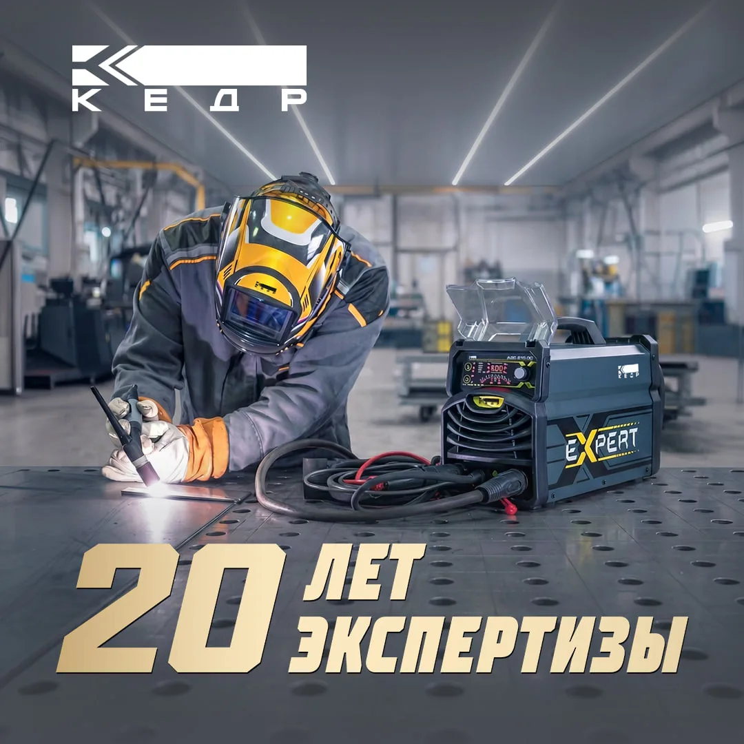 ТМ КЕДР 20 лет!

Двадцать лет назад была идея и небольшая команда. Сегодня КЕДР - производитель свар