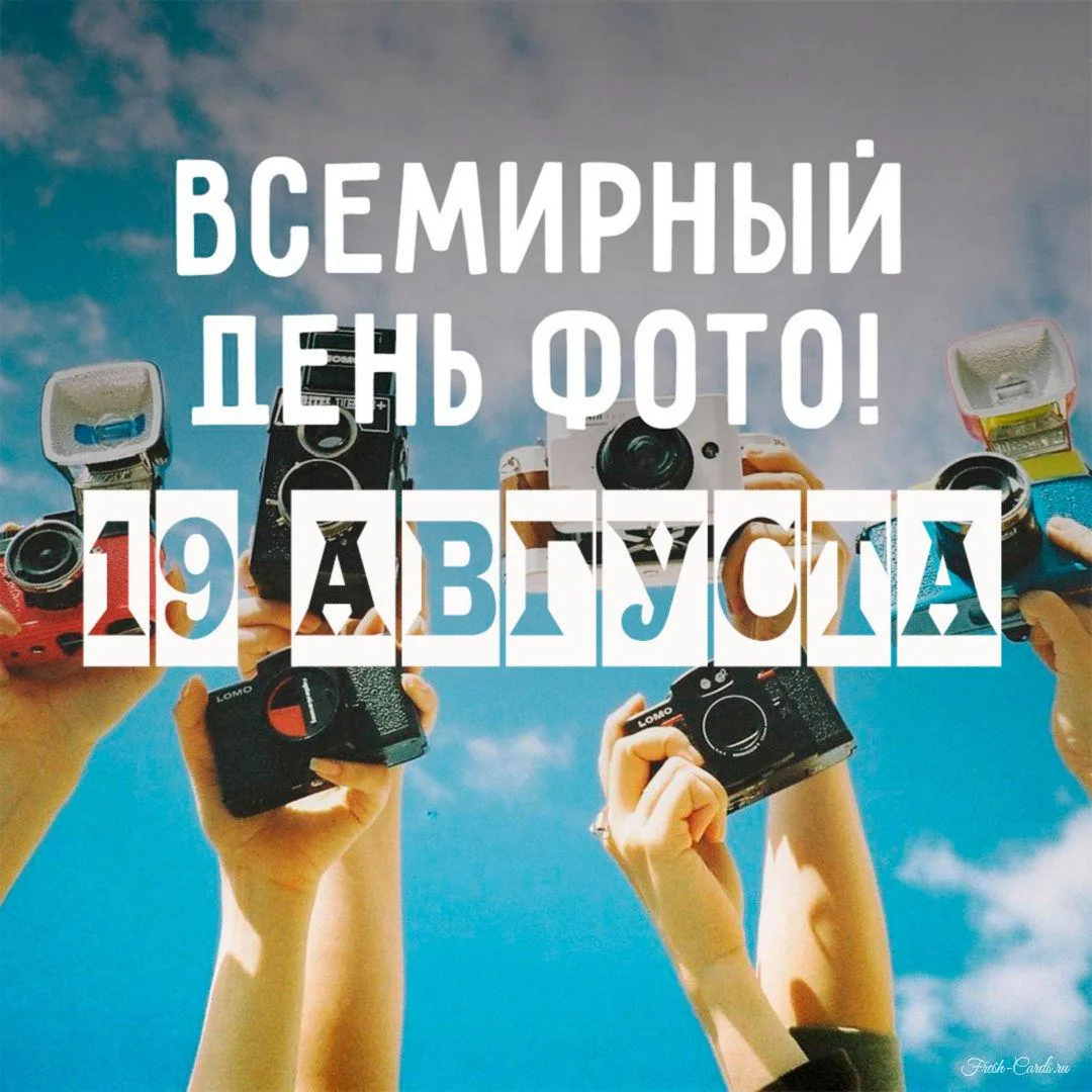 С Всемирным днём фотографии!