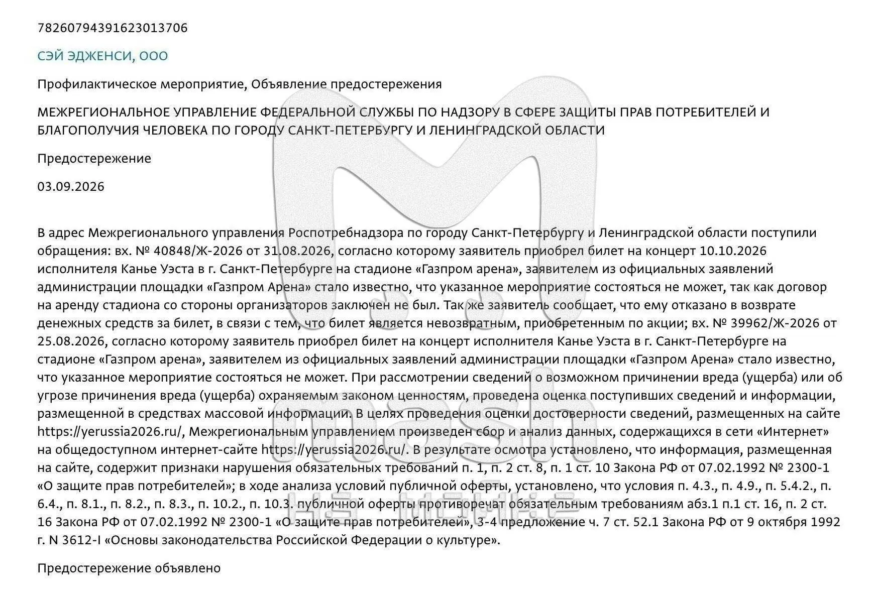 Роспотребнадзор вынес предостережение Say Agency, которое занимается концертом Канье в ...