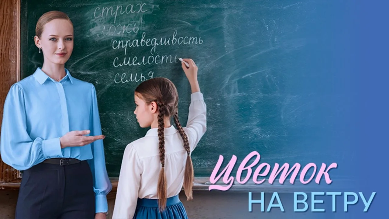 Сериал "Цветок на ветру" (2026) - Уроки новой жизни.