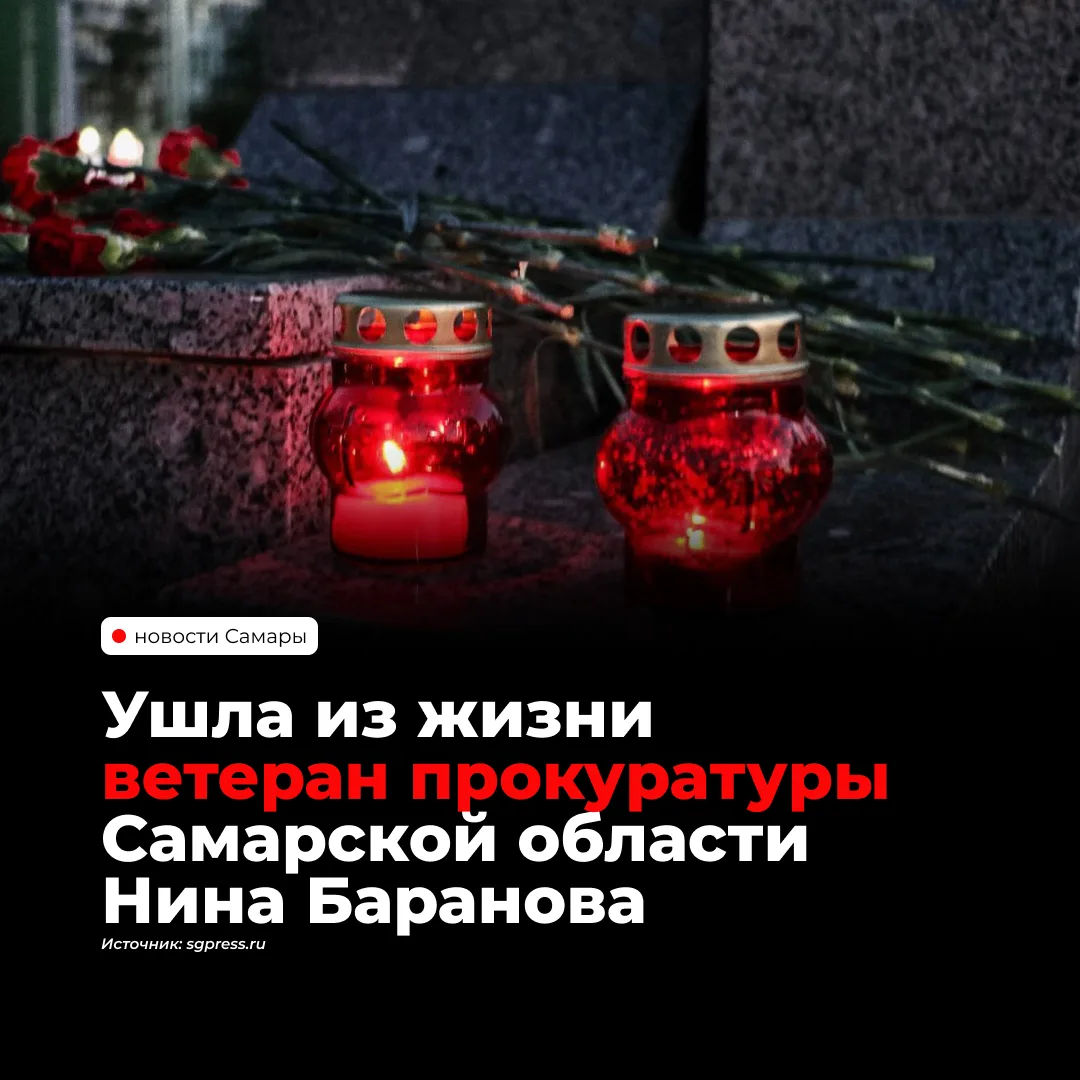 В Самаре на 72-м году жизни умерла заслуженный ветеран прокуратуры региона Нина Баранов...