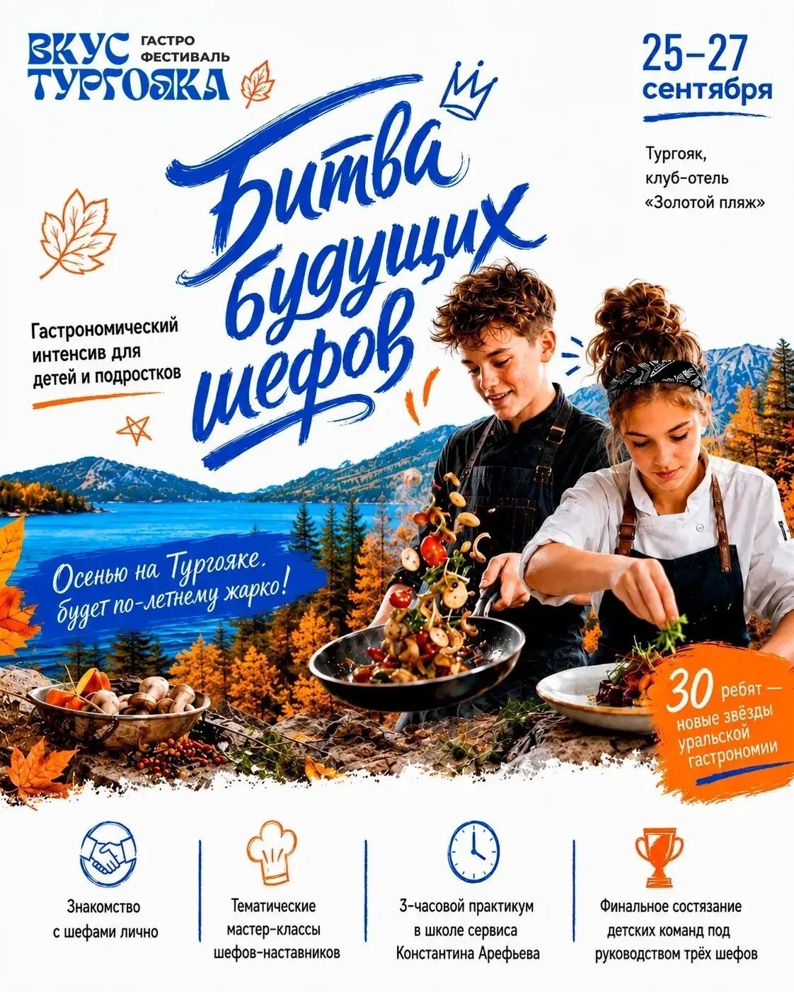 🔥 ВКУС ТУРГОЯКА ОСЕНЬ. «БИТВА БУДУЩИХ ШЕФОВ» 🔥